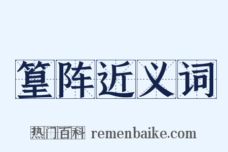 篁阵近义词是什么意思的图片